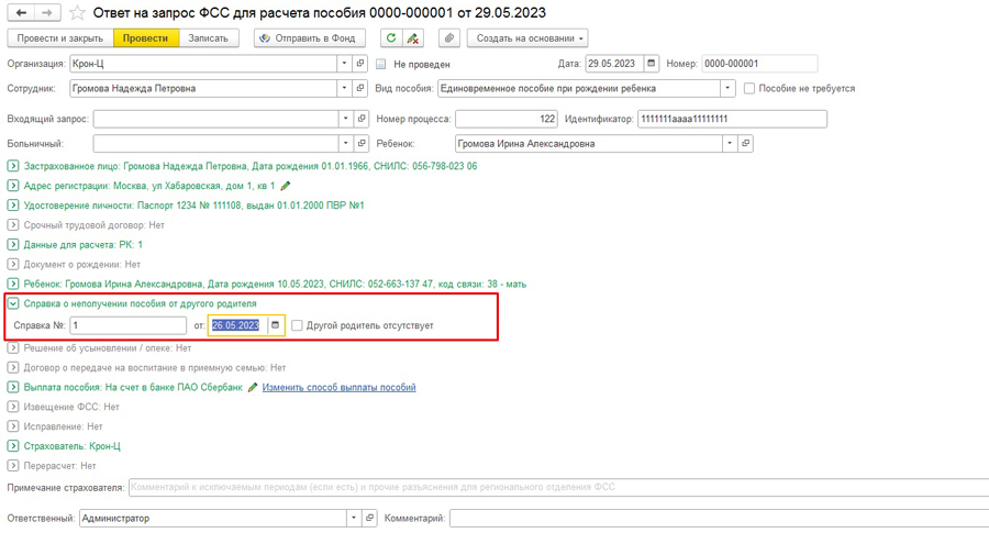 Отправка сведений в ФСС на выплату единовременного пособия при рождении ...